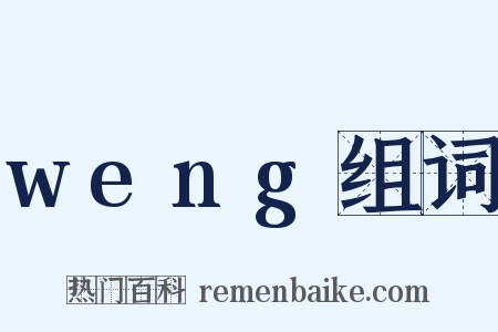 weng组词是什么意思的图片